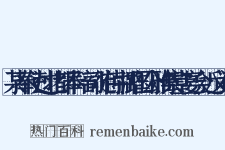 某奉使过北都奉陪司徒侍中潞国公雅集堂宴会近义词是什么意思的图片
